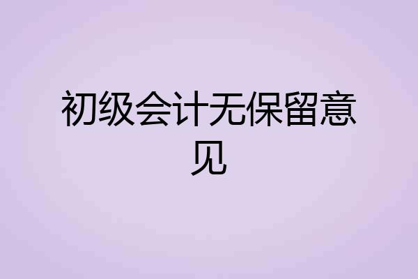 初级会计无保留意见
