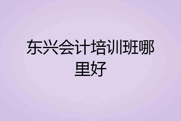 东兴会计培训班哪里好