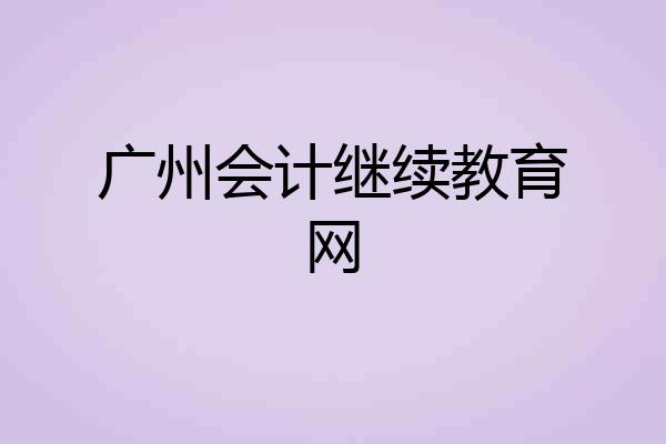广州会计继续教育网