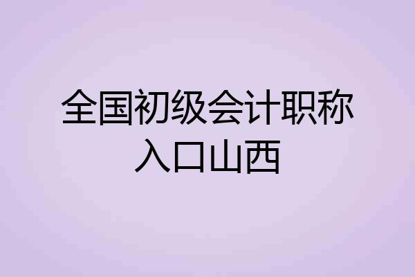 全国初级会计职称入口山西