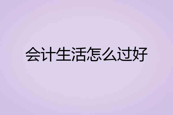 会计生活怎么过好