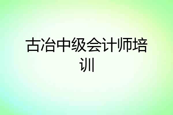 古冶中级会计师培训