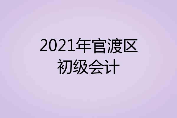2021年官渡区初级会计