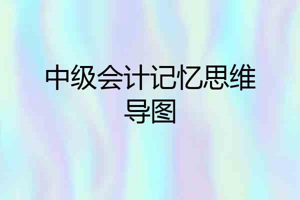 中级会计记忆思维导图