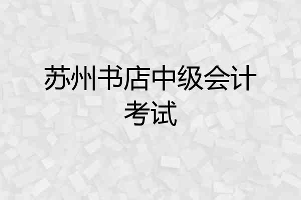 苏州书店中级会计考试