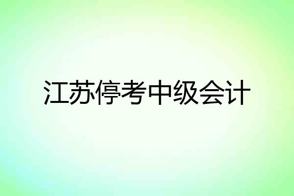 江苏停考中级会计