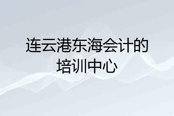 连云港东海会计的培训中心