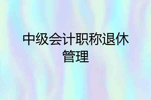 中级会计职称退休管理