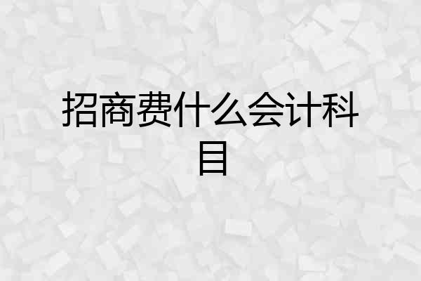 招商费什么会计科目