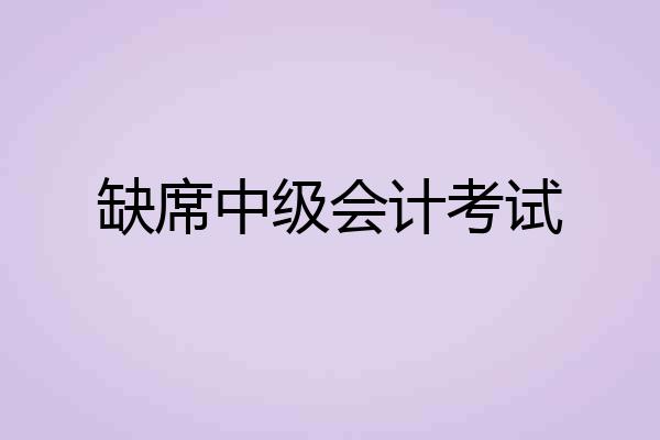 缺席中级会计考试