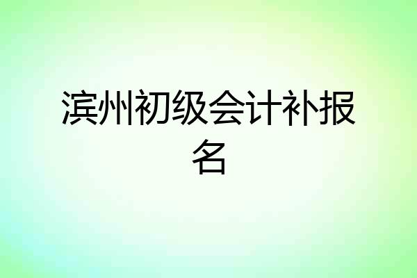 滨州初级会计补报名