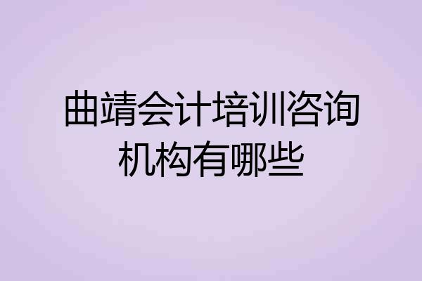 曲靖会计培训咨询机构有哪些