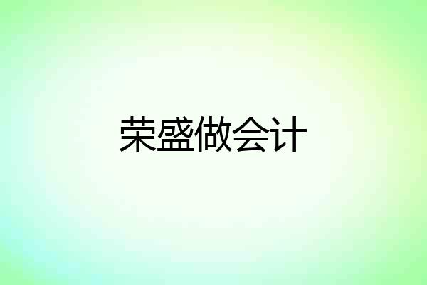 荣盛做会计