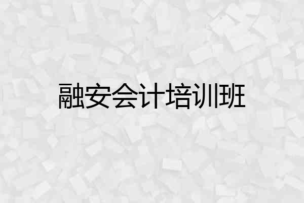 融安会计培训班