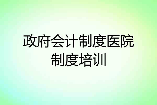 政府会计制度医院制度培训