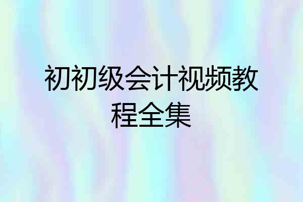 初初级会计视频教程全集