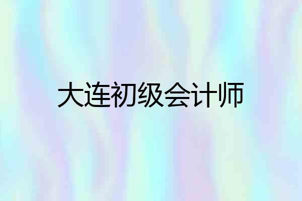 大连初级会计师