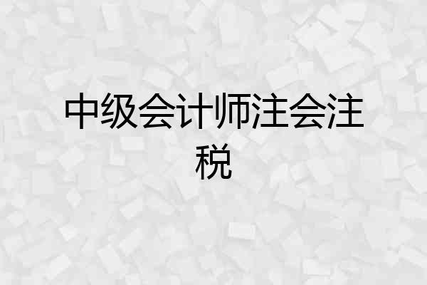 中级会计师注会注税