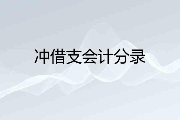 冲借支会计分录