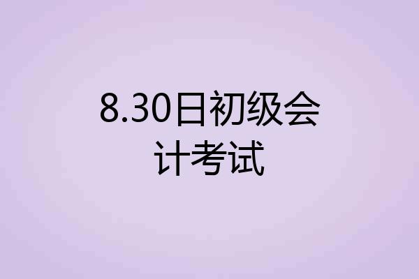 8.30日初级会计考试