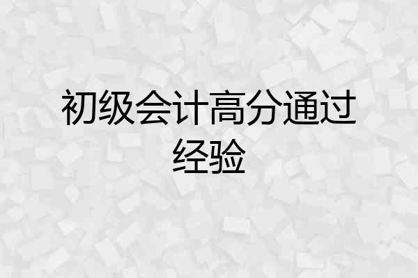 初级会计高分通过经验