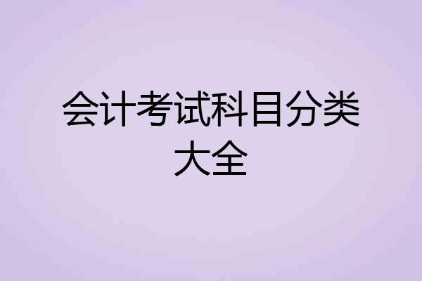 会计考试科目分类大全