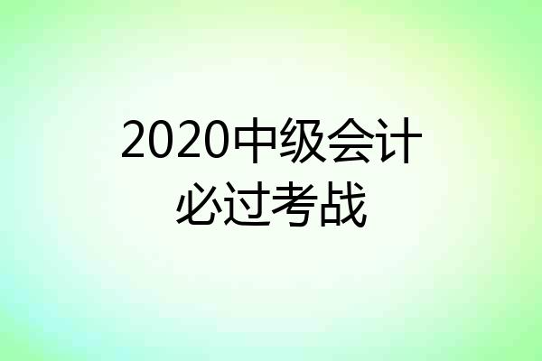 2020中级会计必过考战