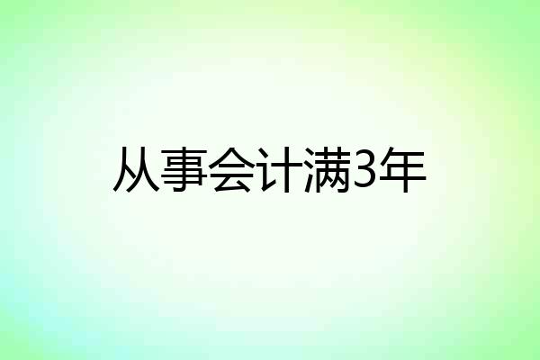 从事会计满3年