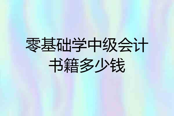 零基础学中级会计书籍多少钱