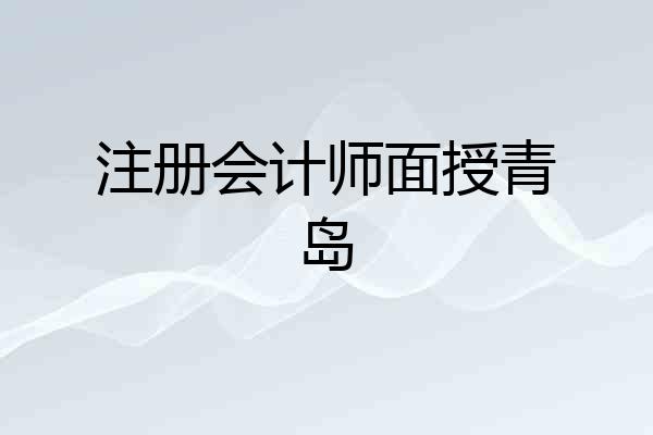 注册会计师面授青岛