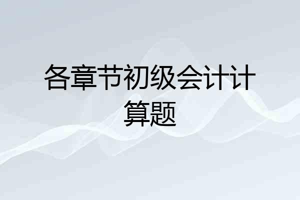 各章节初级会计计算题