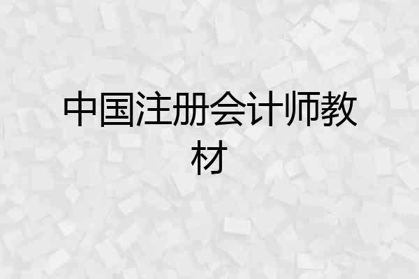 中国注册会计师教材
