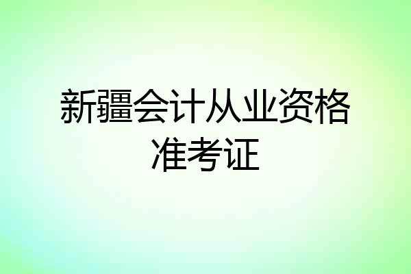 新疆会计从业资格准考证