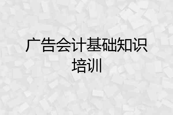 广告会计基础知识培训