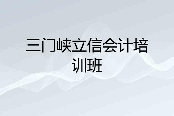 三门峡立信会计培训班