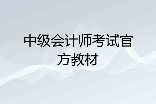 中级会计师考试官方教材