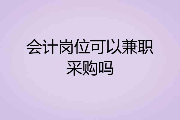 会计岗位可以兼职采购吗