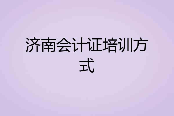 济南会计证培训方式