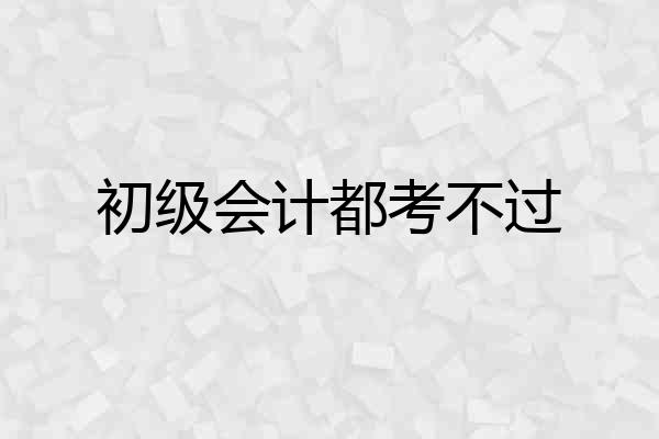 初级会计都考不过