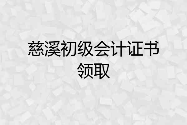 慈溪初级会计证书领取
