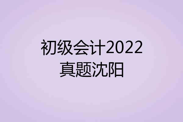 初级会计2022真题沈阳