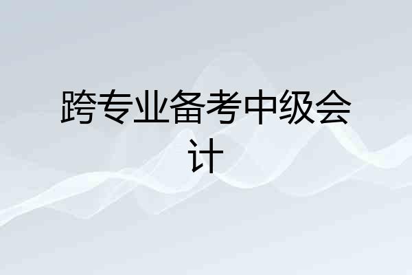 跨专业备考中级会计