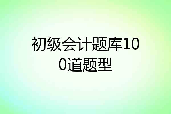 初级会计题库100道题型