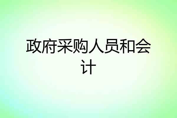 政府采购人员和会计