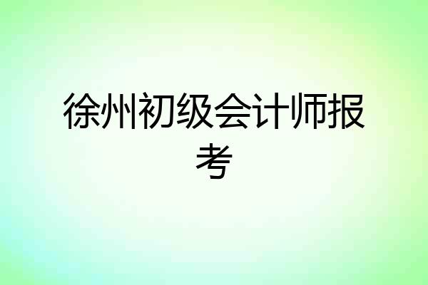 徐州初级会计师报考