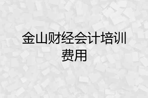 金山财经会计培训费用