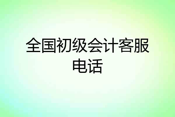 全国初级会计客服电话