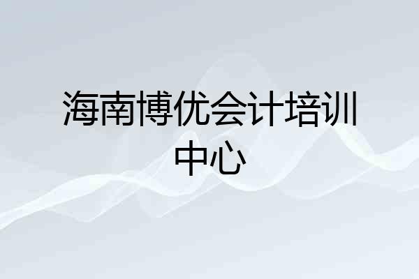 海南博优会计培训中心