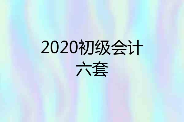 2020初级会计六套