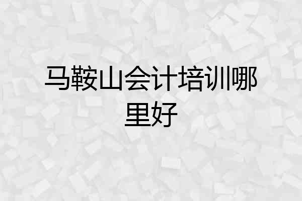 马鞍山会计培训哪里好